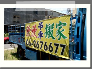 台南欣欣吊車搬家-2