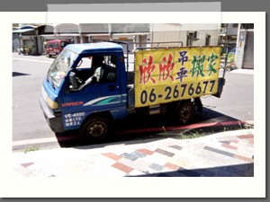 台南搬家實況