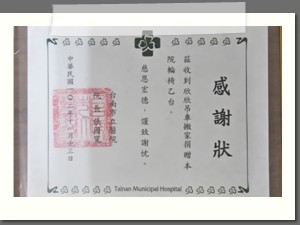 台南市立醫院捐贈輪椅一台